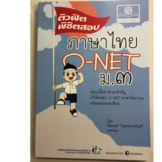 ติวฟิต พิชิตสอบ ภาษาไทย O-NET ม.3 (พ.ศ.)