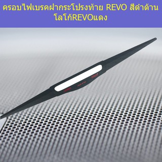 ครอบไฟเบรคฝากระโปรงท้าย โตโยต้า รีโว TOYOTA REVO สีดำด้าน โลโก้REVOแดง