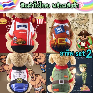 พร้อมส่ง เสื้อสุนัข เสื้อแมว อาชีพ การ์ตูน น่ารัก ราคาถูก ร้านคนไทย ส่งจากไทย ส่งของทุกวัน ส่งไวมาก เสื้อสัตว์เลี้ยง