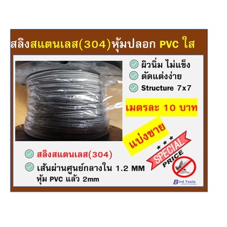 สลิงสเเตนเลสหุ้มปลอก PVC ขนาด 2 mm หุ้มปลอกใส (แบ่งขาย)