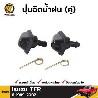 ปุ่มฉีดน้ำฝน 1 คู่ (ซ้าย+ขวา) สำหรับ Isuzu TF TFR 1988-2002