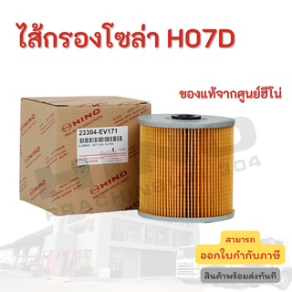 ไส้กรองโซล่า HINO เครื่องยนต์ H07D อะไหล่รถบรรทุก แท้จากศูนย์