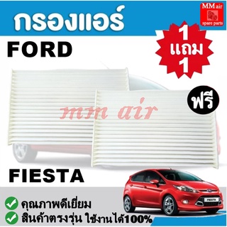 กรองแอร์ FORD FIESTA ฟอร์ด เฟีสต้า ,ฟิลเตอร์, FILLTER ,กรองแอร์รถยนต์ ราคาถูกมากกก!!