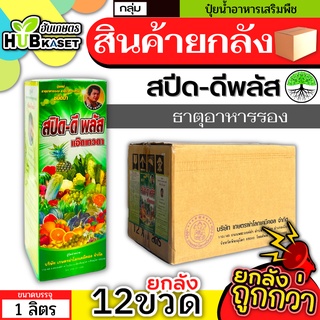 💥💥 สินค้ายกลัง 💥💥 สปีด-ดีพลัส 1ลิตร*12ขวด (ธาตุอาหารรอง) เร่งงาม ยืดยอด แตกแขนง