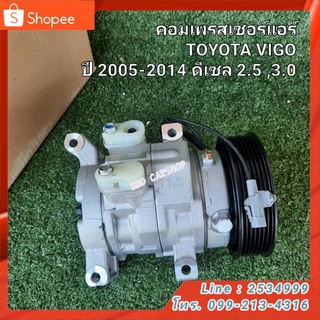 คอมเพรสเซอร์แอร์ TOYOTA VIGO ปี 2005-2014 ดีเซล 2.5 ,3.0