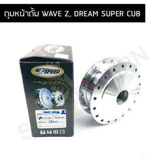 J-SPEED ดุมล้อหน้า ดุมหน้าดั้ม WAVE Z, DREAM SUPER CUB