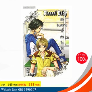 หนังสือ Please! Baby รักอันตรายจี้หัวใจให้สยิวกิ้ว โดย Panyo (หนังสือใหม่)