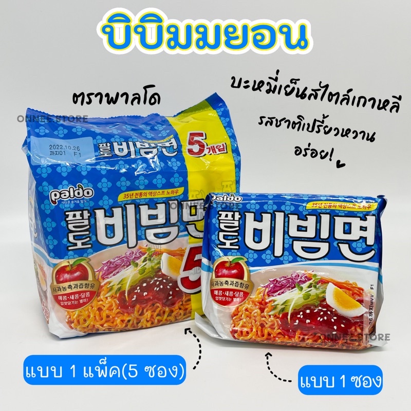พาลโด บิบิมมยอน บะหมี่แบบแห้งรสเผ็ด Paldo Bibimmen 비빔면 บะหมี่เย็นแบรนด์ดังจากเกาหลี มาม่าเกาหลี
