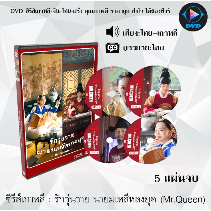 ซีรีส์เกาหลี Mr.Queen : 5 แผ่นจบ (เสียงไทย+ซับไทย) (เพิ่มตอนพิเศษ 4 ตอน Mr. Queen The Secret+Comment