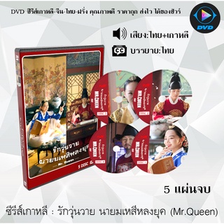 ซีรีส์เกาหลี Mr.Queen : 5 แผ่นจบ (เสียงไทย+ซับไทย) (เพิ่มตอนพิเศษ 4 ตอน Mr. Queen The Secret+Commentary)