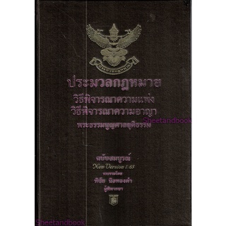 ประมวลกฎหมายวิธิพิจารณาความแพ่ง A5 ประมวลกฎหมายวิธีพิจารณาความอาญา พระธรรมนูญศาลฯ v.1.65 พิชัย นิลทองคำ TBK0258