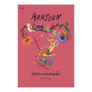 หนังสือ Monsoon มรสุมและพายุหมุนเขตร้อน