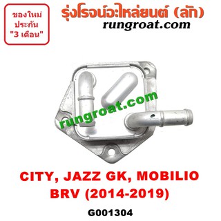 G001304 ออยเกียร์ ฮอนด้า ซิตี้ แจ๊ส บีอาร์วี โมบิลิโอ ออยเกียร์ HONDA CITY JAZZ GK BRV MOBILIO ออยคูลเลอร์ เกียร์ออโต้