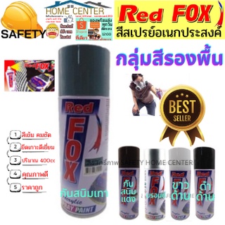 สีสเปรย์ Red Fox (เรด ฟอกซ์) ราคาถูก สีสเปรย์ สีพ่นรถ สีพ่นไม้ เหล็ก พลาสติก สีรองพื้น Spray