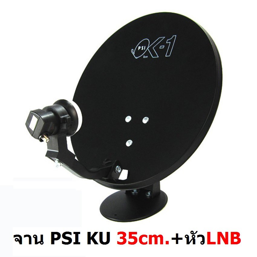 PSI หน้าจานดาวเทียม Ku band PSI OK-1 35cm. แบบตั้งพื้น พร้อมหัว LNB 10600 (ถ้าสีดำหมดจะให้แบบคละสีแทน))