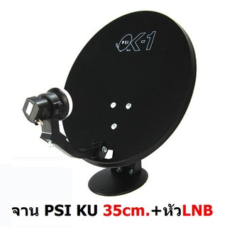 PSI หน้าจานดาวเทียม Ku band PSI OK-1 35cm. แบบตั้งพื้น พร้อมหัว LNB 10600 (ถ้าแบบตั้งพื้นหมด จะให้แบบติดผนังแทน)