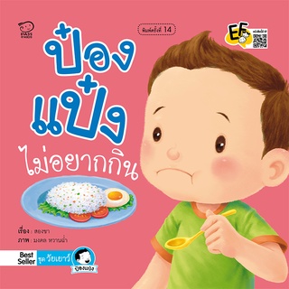 หนังสือนิทานเด็ก  ป๋องแป๋งไม่อยากกิน