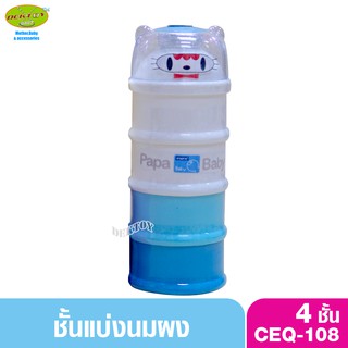 Papa ปาป้า ชั้นแบ่งนม 4 ชั้น CEQ-108 สีฟ้า 1 ชิ้น