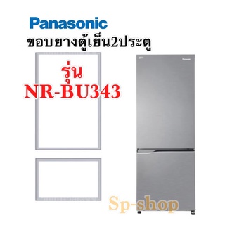 ขอบยางตู้เย็น2ประตู Panasonic รุ่น NR-BU343