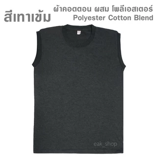 เสื้อแขนกุด สีพื้น ไซส์ S - 3XL ทรงตรง ใส่ได้ทั้งผู้หญิง และผู้ชาย