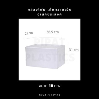 กล่องโฟม ลังโฟม เก็บความเย็น ขนาด 10 กก. (1 ใบ)