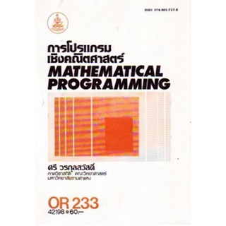 ตำรารามOR233 (OPR2303) 42198 การโปรแกรมเชิงคณิตศาสตร์ ศรี วรกุลสวัสดิ์