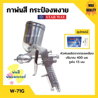 กาพ่นสี กระป๋องหงาย กาบน กาหงาย พ่นสี พ่นแลคเกอร์ STARWAY รุ่น W-71G ปริมาณ 400 ML.