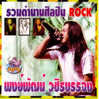 [ CD-MP3 , USB-MP3 ] พงษ์พัฒน์ วชิรบรรจง