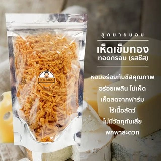 เห็ดเข็มทองทอดกรอบ รสไข่เค็ม | ชีส | ต้มยำ | ซาวครีม | วิงซ์แซ่บ | ปาริก้า | หม่าล่า | ชิลลี่บาร์บีคิว