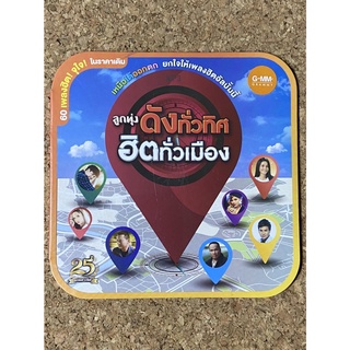 MP3 GMM GRAMMY ลูกทุ่งดังทั่วทิศ ฮิตทั่วเมือง (แผ่นมือ 1 ลิขสิทธิ์แท้ )