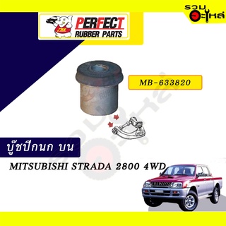 บู๊ชปีกนกบน MITSUBISHI STRADA 2800 4WD  NO.MB-633820 📌ราคาต่อชิ้น