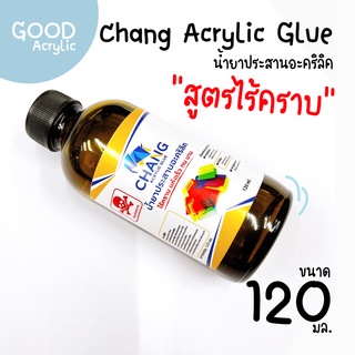 Chang Acrylic Glue น้ำยาประสานอะคริลิคไร้คราบ 120 มล. 🛒สินค้าพร้อมส่ง อ่านรายละเอียดก่อนสั่ง