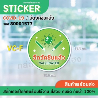 [1]AC-Fสติ๊กเกอร์ ป้าย COVID - ฉีดวัคซีนแล้ว