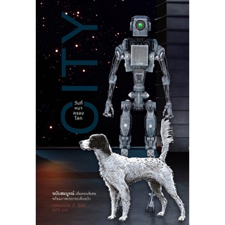Chulabook|c111|9786169365006|หนังสือ|วันที่หมาครองโลก (ปกแข็ง)