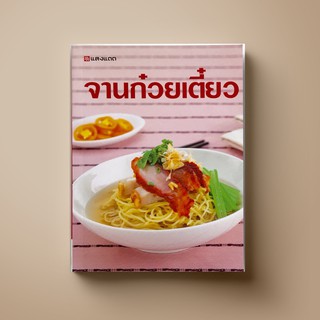 [สุดคุ้ม] SANGDAD กับข้าว จานก๋วยเตี๋ยว | หนังสือตำราอาหาร