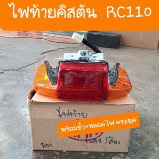 ไฟท้ายคริสตัน RC110 พร้อมขั้วไฟ หลอดไฟอุปกรณ์ ครบชุด