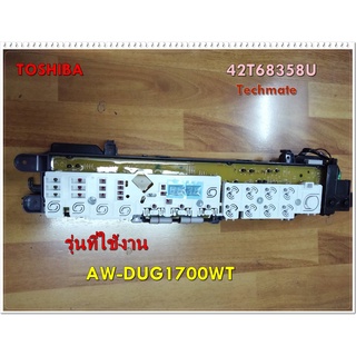 อะไหล่ของแท้/เมนบอร์ดเครื่องซักผ้าโตชิบา/AW-DUG1700WT/TOSHIBA/42T68358U