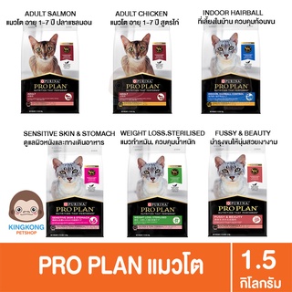 Proplan อาหารแมว โปรแพลน ขนาด  1.5 กก.