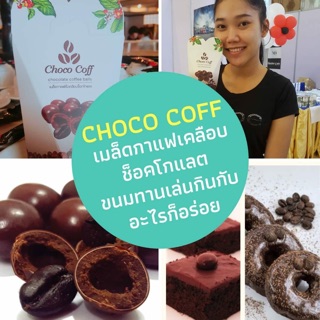 กาแฟ Choco Coff เมล็ดกาแฟเคลือบช็อคโกแลต เมล็ดกาแฟอาราบิก้าแท้เคลือบช็อกโกแลตเกรดพรีเมี่ยม รสชาติเข้มข้น