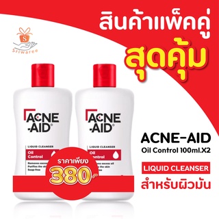 💥แพ็คคู่สุดคุ้ม!!💥 ใหม่ Acne-Aid Liquid Cleanser Oil Control แอคเน่เอด คลีนเซอร์ ลิควิด คลีนเซอร์ 100ml.X2 พร้อมจัดส่ง 🥰