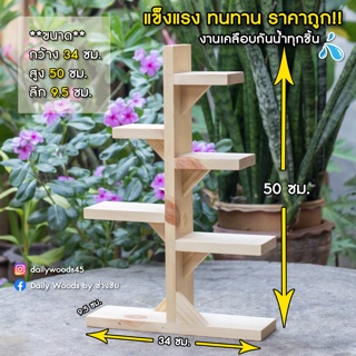 🔥ขายดี!!🔥🌵แบบ A02🌵 ชั้นวางต้นไม้  ชั้นไม้สน เคลือบกันน้ำอย่างดี 💦