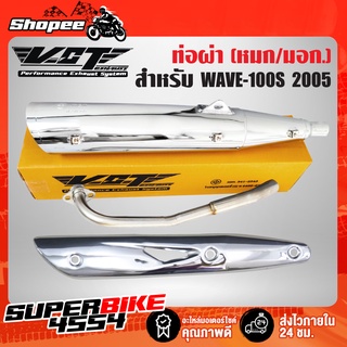 ท่อผ่า ผ่าหมก ท่อผ่าWAVE100S 2005 ปลายWAVE-125 ชุบ VCT+กันร้อนท่อ WAVE-125 ชุบโครเมี่ยม เวฟ100s 2005, เวฟ100S