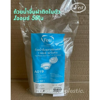 ถ้วยน้ำจิ้มฝาติดในตัว(Fest) 1oz.แพ็ค 50 ใบ รุ่นA019