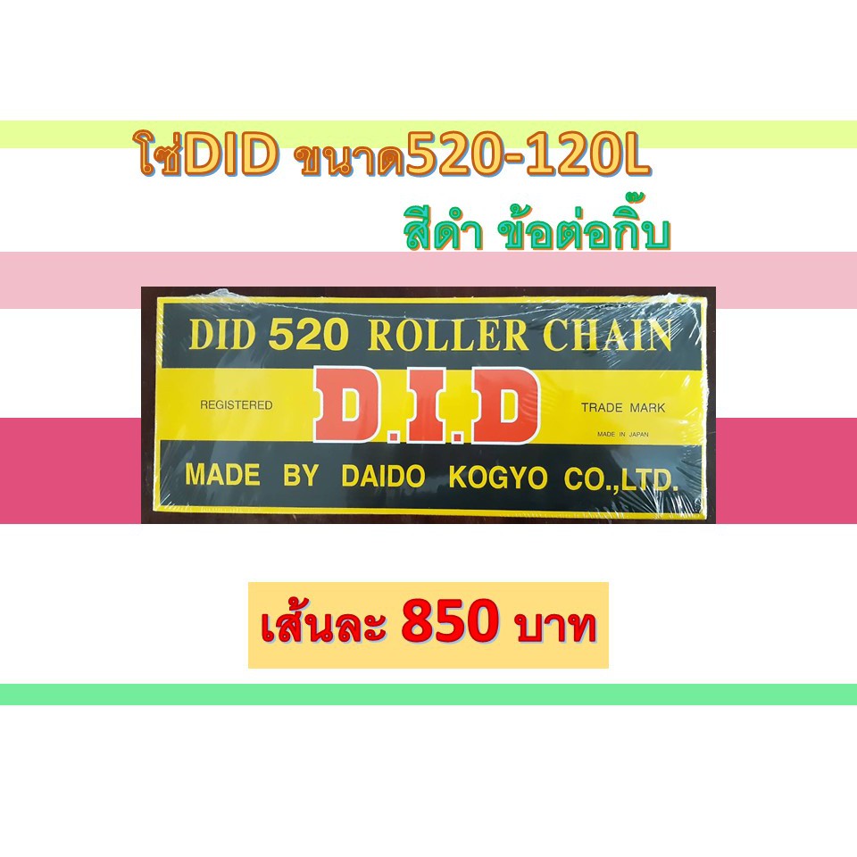 โซ่DIDแท้ ขนาด520-120L สีดำ ข้อต่อกิ๊บ