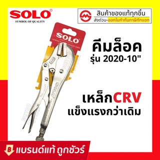 SOLO คีมล็อค 10 นิ้ว รุ่น 2020-10 ใหม่ล่าสุด! เหล็ก CR-V แข็งแรง ทนทานเป็นพิเศษ : คีมล๊อค  คีมล๊อก คีมล็อคปากตรง