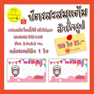 บัตรสะสมแต้มสำเร็จรูป​100ใบบัตรสะสมมแต้มร้านกาแฟ​ coffee​ shop