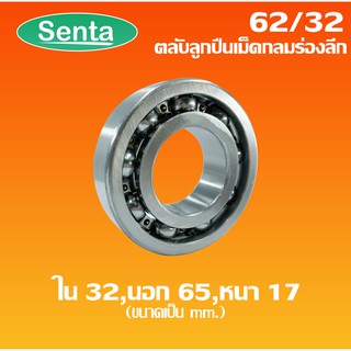 62/32 ตลับลูกปืนเม็ดกลมร่องลึก 62/32 ไม่มีฝา 2 ข้าง ( DEEP GROOVE BALL BEARING ) Sentathai