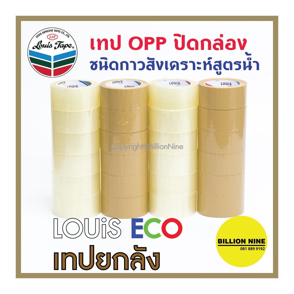 (ยกลัง) เทปใส/เทปน้ำตาล หลุยส์ LOUIS ECO กว้าง 2นิ้ว 3ความหนา ยาว45 50 100หลา เทปกาวOPPปิดกล่องพัสดุ