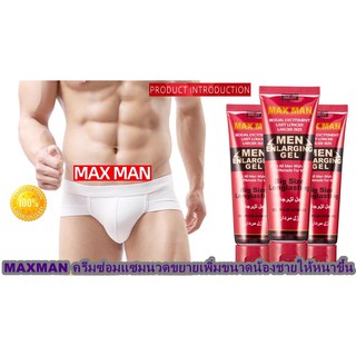 MAX MAN ครีมนวด นวดซ่อมแซมนวดขยายเพิ่มขนาดน้องชายให้หนาขึ้นใหญ่ขึ้น ขนาด50 ml.