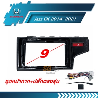 หน้ากากวิทยุ HONDA Jazz GK 2014-2021 ขนาด 9 นิ้ว + ปลั๊กตรงรุ่นพร้อมติดตั้ง (ไม่ต้องตัดต่อสายไฟ)